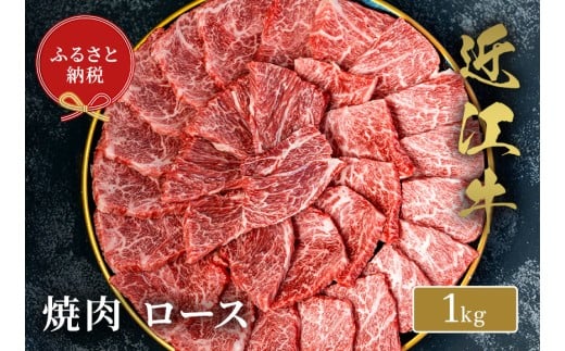 【和牛セレブ】 近江牛 焼肉ロース 1㎏ 黒毛和牛 牛肉 肉 ギフト 自宅用 高級 黒毛和牛 国産 ふるさと納税 ブランド牛 三大和牛 和牛 贈り物 内祝い 神戸牛 松阪牛 に並ぶ 日本三大和牛 滋賀県 竜王町 送料無料