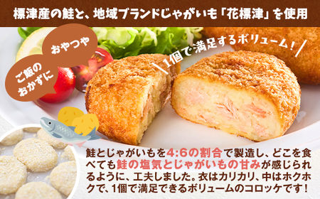 標津産鮭と地域ブランドじゃがいも「花しべつ」を使用した鮭コロッケ10個入り【配送不可地域：離島】【1380659】