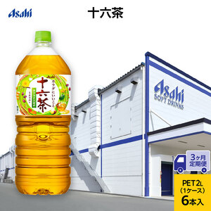 茶 定期便 3ヶ月 アサヒ 十六茶 2L x 6本 ( 1ケース ) ペットボトル お茶 緑茶 日本茶 飲料 飲み物 ドリンク カフェインゼロ カフェインレス カロリーゼロ ゼロカロリー まとめ買い 箱 買い ケース 送料無料 アサヒ飲料 兵庫県 明石市 定期 3回