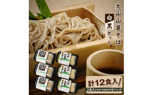 MK-05　大山麺工房の生そば2色セット（白黒そば）