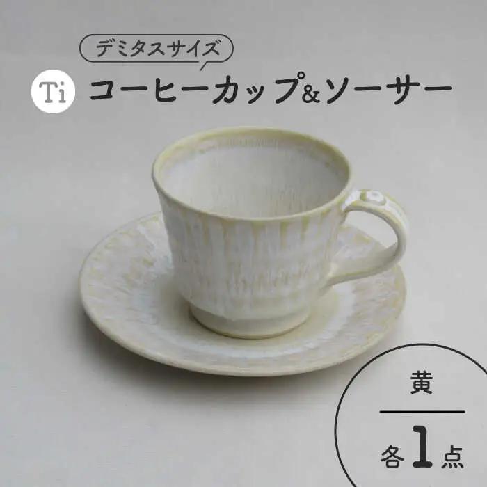 【美濃焼】「Ti」コーヒーカップ＆ソーサー（黄）【鈴木陶苑】 食器 コーヒーカップ ティーカップ マグカップ ソーサー 皿 セット デミタスコーヒー コーヒー碗 おしゃれ レンジ対応 送料無料 [MAU021]