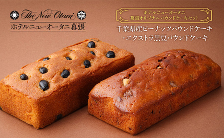 パウンドケーキセット ニューオータニ幕張 ピーナッツ・黒豆 パウンドケーキセット