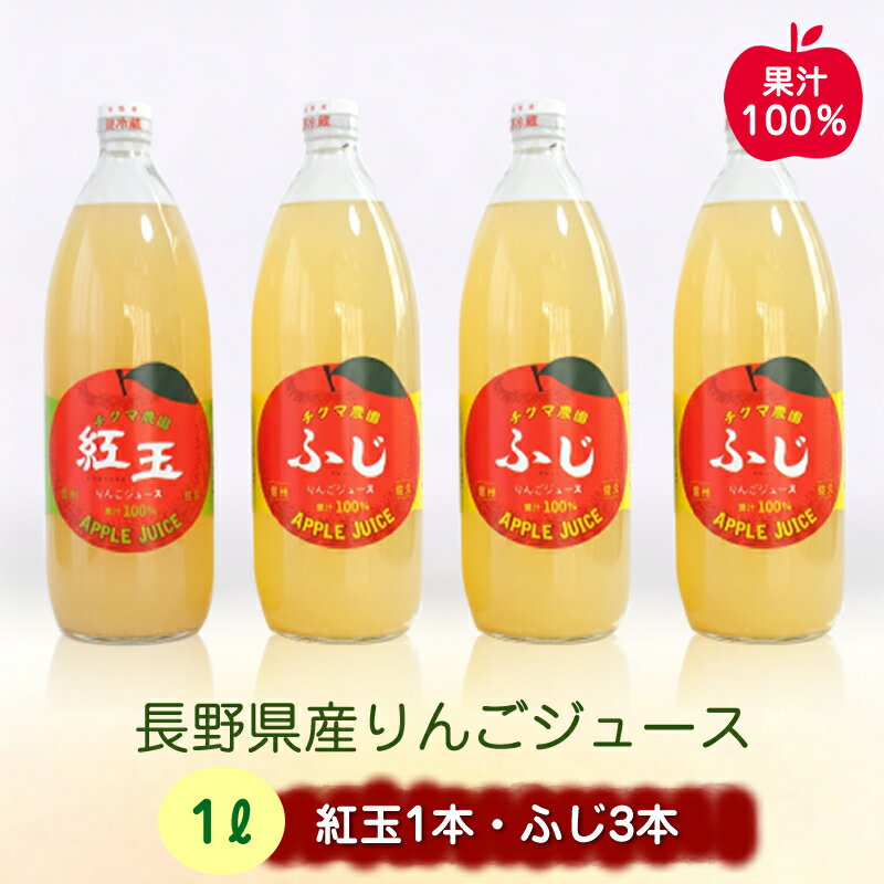 【ふるさと納税】リンゴジュース 1Lビン4本入り(ふじ3本・紅玉1本)| アップルジュースりんごジュース 林檎 果物 フルーツ 国産 信州 長野県 佐久市