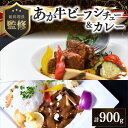 【ふるさと納税】 瀬の本高原リゾート あか牛 カレー ビーフシチュー 180g 5パック 詰め合わせ レトルト シチュー 牛肉 牛 高級 ご当地 贈答用 ギフト お歳暮 お中元 熊本 阿蘇 南小国町 送料無料