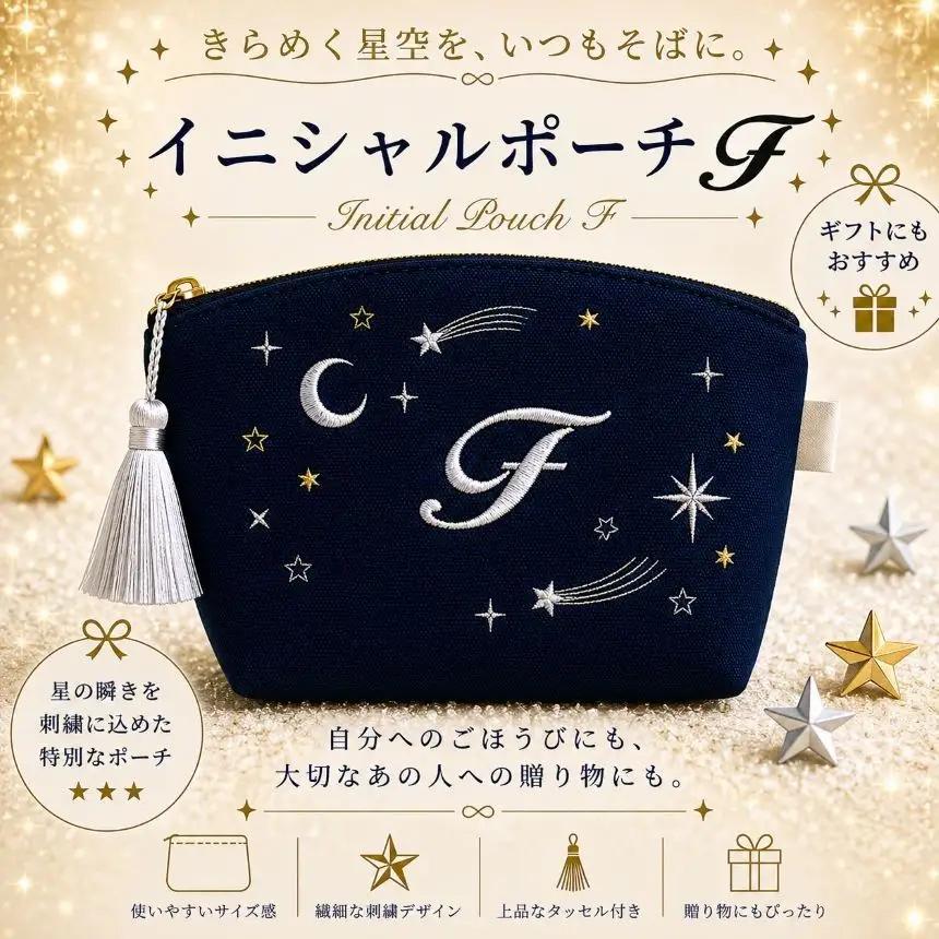星空の刺繍ポーチ【F】| 栃木県 那珂川町 送料無料