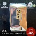 【ふるさと納税】煎茶 だるまやブレンド（やぶきた）200g x 2本 計400g【だるまや和田清商店】お茶のまち 静岡市 お茶 緑茶 茶葉 オススメお茶　【静岡市】