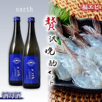ふるさと納税 磐田市 福えび &amp; 酒母酒earth 贅沢晩酌セット【複数個口で配送】