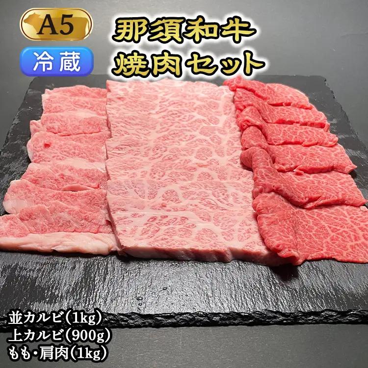 【冷蔵】那須黒毛和牛焼肉セットA5（カルビ・もも・肩肉） 〔G-3〕| 牛肉 