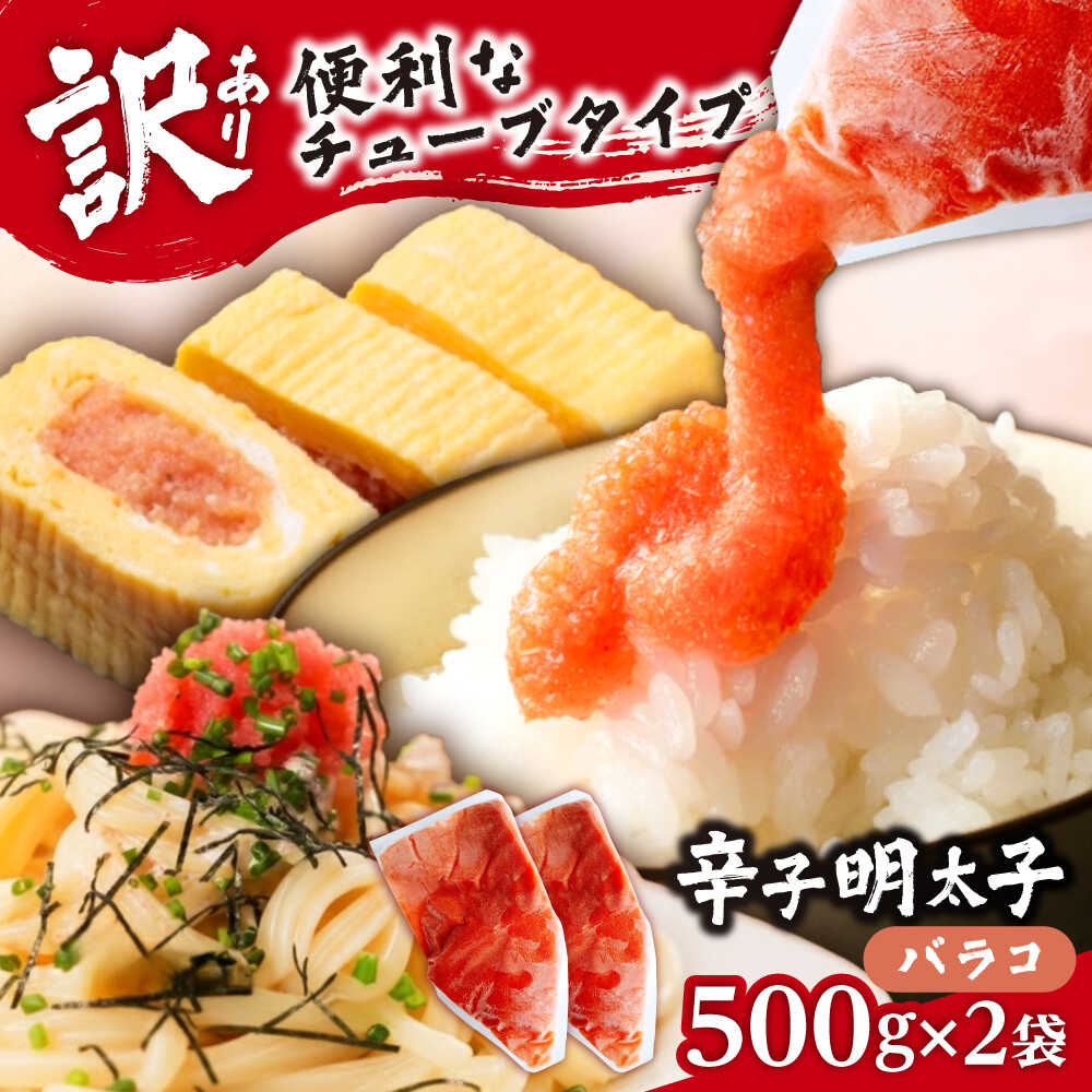 【ふるさと納税】【訳あり】辛子明太子 バラコLM 1kg(500g×2個)《豊前市》【株式会社木村食品（株式会社 稲石）】[VEI002]