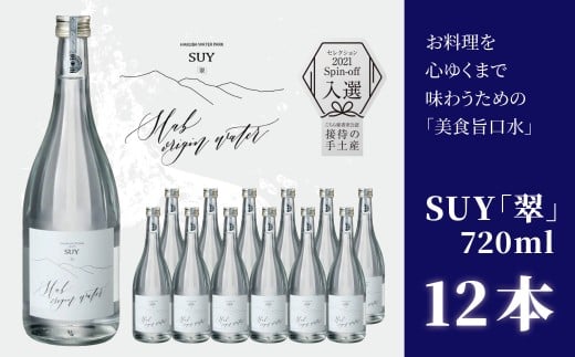 「美食旨口水」翠-SUY- ナチュラルミネラルウォーター 720ml×12本／長野県白馬村　天然水　白馬の名水　高級天然水　食事に合う水　プレミアムウォーター　お取り寄せ　ギフト【F0490534-B】