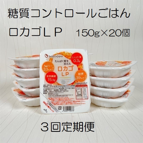 
            【低糖質・たんぱく質調整食品】【3ヶ月定期便】 ロカゴLP 150g×20個×3回 バイオテックジャパン 1V86045
          