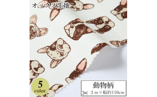 
                  【選べるカラー】紀州晒 紀州和晒 オックス 綿100% 綿 コットン 生地 布 動物柄 犬 子供 小物 バッグ ハンドメイド 入園 入学 手芸 手作り 3m 約110cm
                