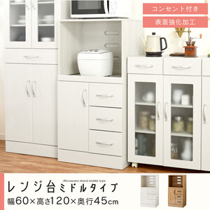 【完成品＋設置付き】キッチン収納〔レンジ台・ミドルタイプ〕（ナチュラル）レンジ台 幅60 レンジラック 木製 レンジボード 食器棚 ラック コンセント付き 約 奥行45 高さ120 cm キッチンラッ