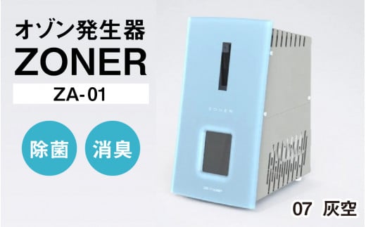 オゾン発生器 ZONER（ZA-01）1台（灰空）