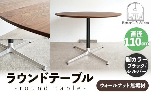 直径110cmウォールナット無垢ラウンドテーブル 脚カラーブラック/シルバー【木製 テーブル ダイニングテーブル ウォールナット 円形 4～5人用 一本脚  無垢材 温かみ 国産 シンプル おしゃれ 受注生産 家具 インテリア 島根県 安来市】【420-AW-05-4】