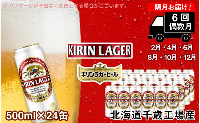 
【定期便6回・偶数月】キリンラガー ビール< 北海道千歳工場>500ml（24本）
