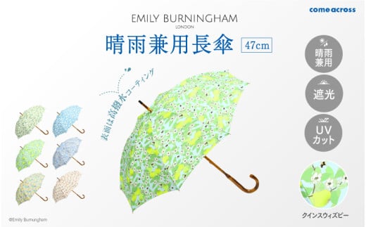 EMILY BURNINGHAM 晴雨兼用長傘47cm クインスウィズビー