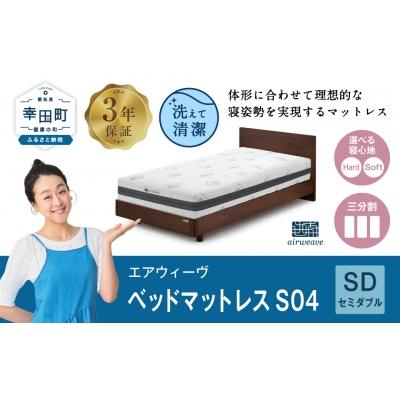 ふるさと納税 幸田町 エアウィーヴ ベッドマットレスS04　セミダブルマットレス