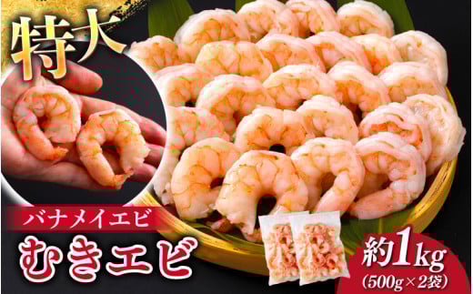 特大バナメイエビ むきエビ 1kg（500g×2袋）[A-11019] /むきエビ 海老 えび 下処理済 背ワタなし 冷凍 時短 簡単 使いやすい 福井県鯖江市