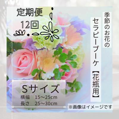 ふるさと納税 筑西市 【毎月定期便】癒しのフラワー セラピーブーケ【花瓶用】/Sサイズ全12回