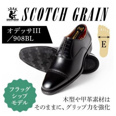 ふるさと納税 墨田区 スコッチグレイン「オデッサIII」No.908 ブラック 25.5cm E紳士靴[56197906]