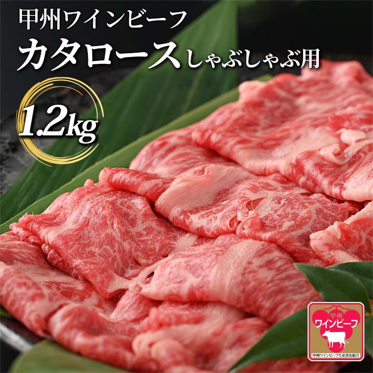 【ふるさと納税】JAS認証 甲州ワインビーフ 肩ロース 計1.2kg (400g×3) A-2