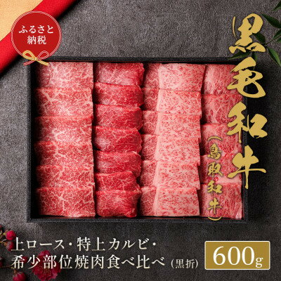 【ふるさと納税】和牛セレブの鳥取和牛 ロース・カルビ&希少部位焼肉食べ比べ【配送不可地域：離島】【1530385】