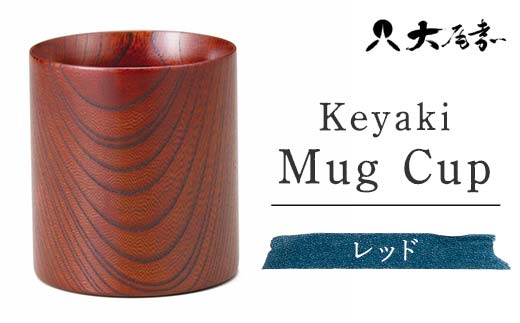 Keyaki Mug　Cup レッド　SX-0594 復興　震災　コロナ【能登半島地震復興支援】 北陸新幹線 F6P-0159