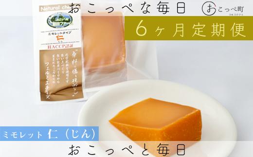 
                  牧場から直送『ミモレット2個セット』6ヶ月定期便【22015】
                