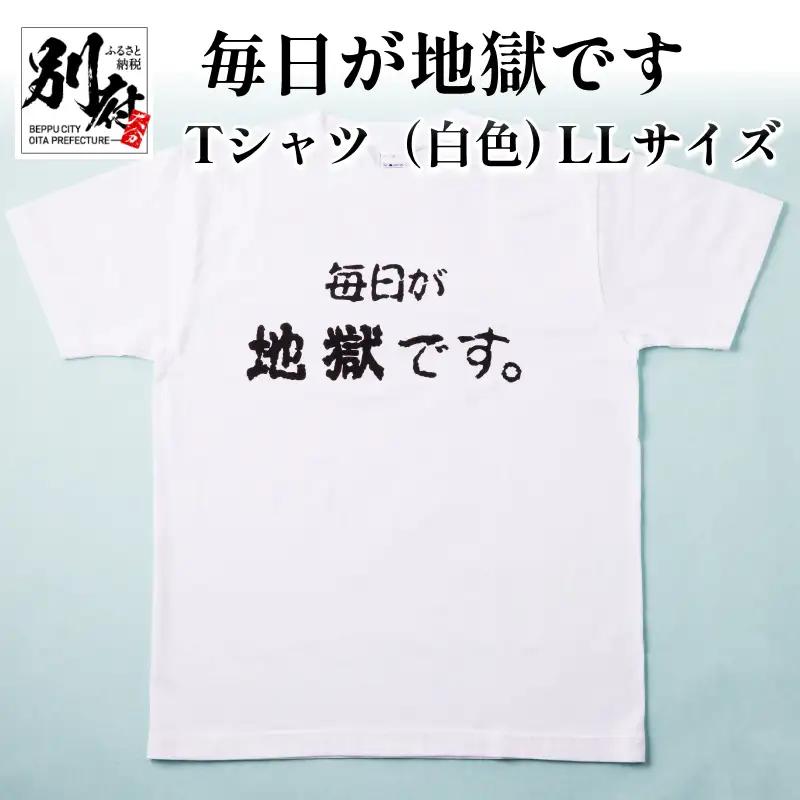 毎日が地獄です　Tシャツ（白色）　LLサイズ_B134-007-03