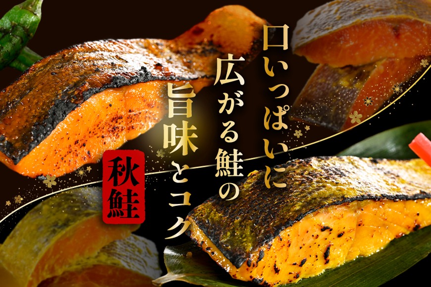 訳あり 北海道産 秋鮭 西京漬け・徳川味噌漬け 1.6kg（200g×8） 小分け 鮭 西京焼き 西京みそ 味噌 サイズ不揃い 家庭用 惣菜 サケ シャケ【BS0000023】