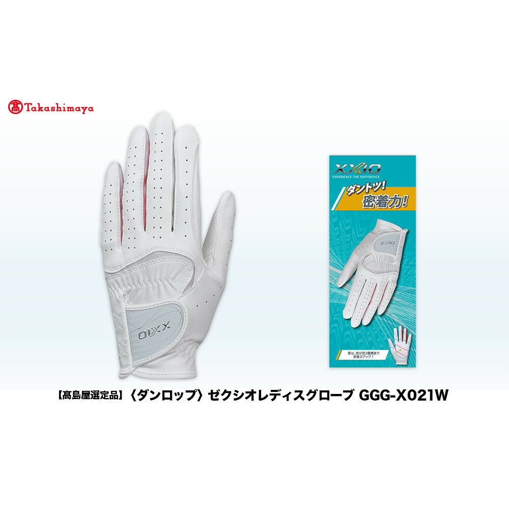 【ふるさと納税】【高島屋選定品】ゼクシオレディスグローブ GGG-X021W ＜カラー・サイズ選択可能＞ | ダンロップ ゼクシオ ゴルフグローブ グローブ ゴルフ ゴルフグッズ グリップ ゴルファー 神戸市