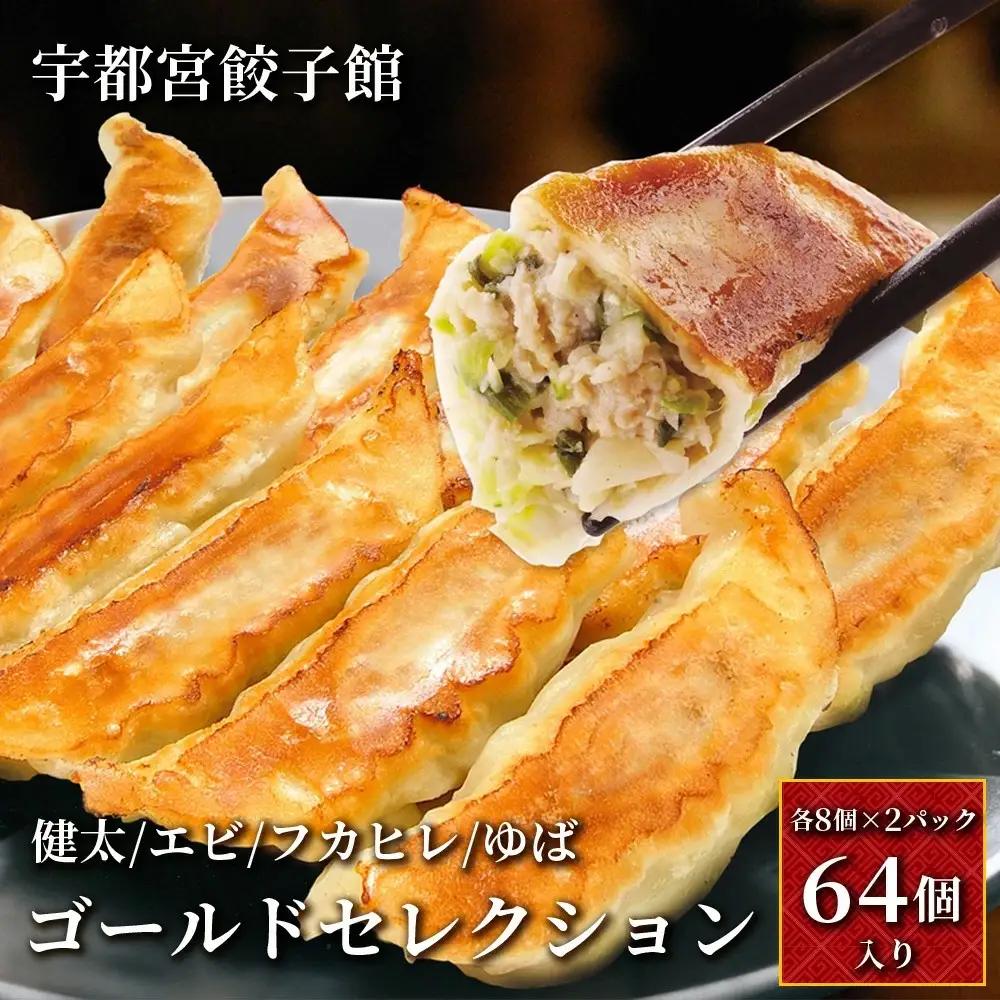「宇都宮餃子館」ゴールドセレクション (各2パック入り) ｜ 餃子 冷凍 ぎょうざ 食べ比べ 栃木県 宇都宮市