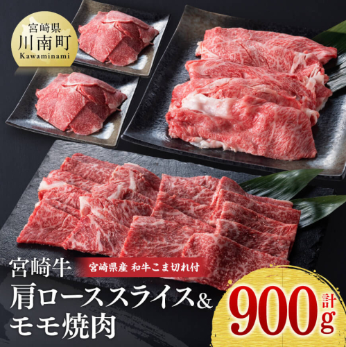 《生産者支援品》宮崎牛肩ローススライスとモモ焼肉用のセット700g (和牛こま切れ付き) 計900g 【 ミヤチク 牛肉 黒毛和牛 サーロイン もも肉 ４等級以上 国産 宮崎県産】