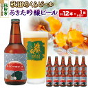 【ふるさと納税】【秋田の地ビール】秋田あくらビール あきた吟醸ビール 12本セット(330ml×計12本)