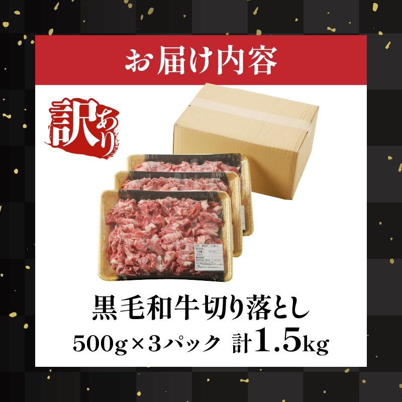 【2週間以内発送】月数量限定≪訳あり≫黒毛和牛切り落とし計1.5kg(500g×3パック)_T025-001【肉 牛 牛肉 国産 人気 ギフト 食品 おかず お肉 すき焼き BBQ 贈り物 送料無料 