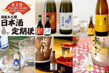 ★ 盛岡市 定期便 ◆あさ開の日本酒毎月 300ml × 3本 全6回 酒 お酒 日本酒 アルコール 純米大吟醸 純米吟醸 純米酒 本醸造 生貯蔵酒 辛口