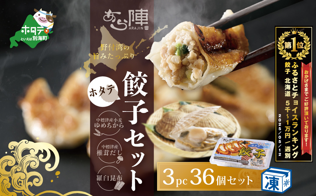 
            御礼！ランキング第1位獲得！北海道産 旨みたっぷり 野付湾 ホタテ餃子 12個入り×3pc 冷凍（ ほたて ホタテ 貝柱 北海道 大粒 餃子 ギョーザ 冷凍帆立 ふるさとチョイス ふるさと納税 ランキング やり方 限度額 仕組み シミュレーション）
          