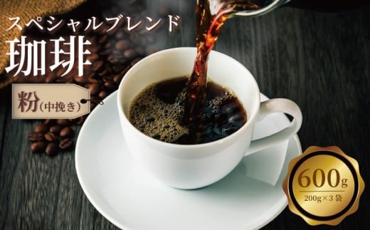 コーヒー コーヒー粉 600g (200g×3袋) 粉 珈琲 珈琲豆 ブレンド ブレンドコーヒー こーひー coffee 自家焙煎 焙煎 小分け 詰め合わせ 酸味 甘み 煎り アイスコーヒー ホットコーヒー セット ギフト お歳暮 贈答 贈答品 飲料 千葉県 旭市 自家焙煎工房まつざわコーヒー mzc002