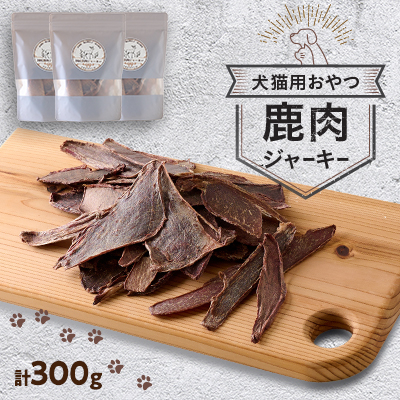 鹿肉ジャーキー300g(100g×3パック)【1596433】