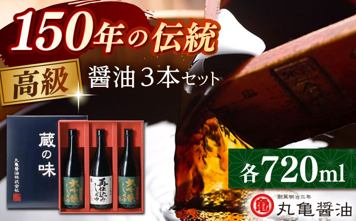 
            【お歳暮対象】高級醤油セット （大吟醸しょうゆ720ml×2 再仕込みしょうゆ720ml）化粧箱入り【丸亀醤油 株式会社】 [ZAK029]
          