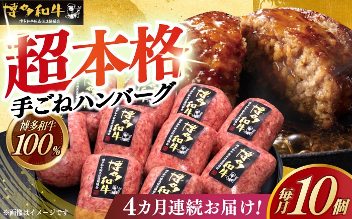 【全4回定期便】博多和牛100％！本格 手ごね ハンバーグ 10個《築上町》【久田精肉店】[ABCL041]