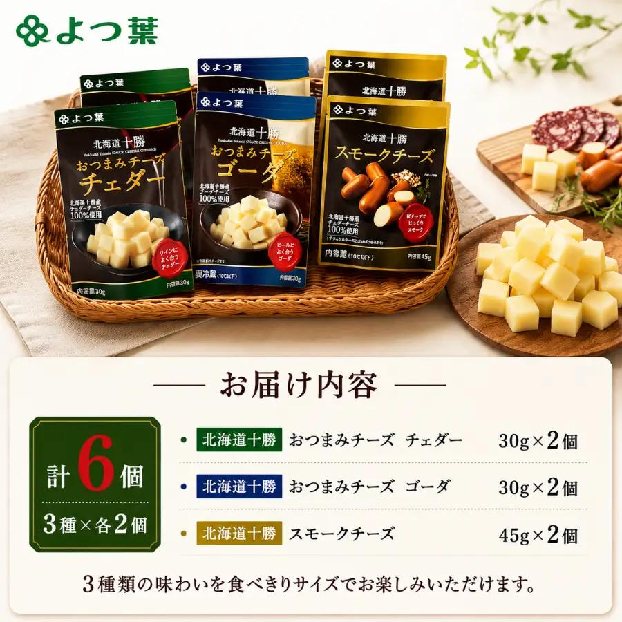 北海道十勝産 よつ葉おつまみチーズセット　ミニ 【  おすすめ ギフト セット  鹿追町 送料無料 】 SKA024