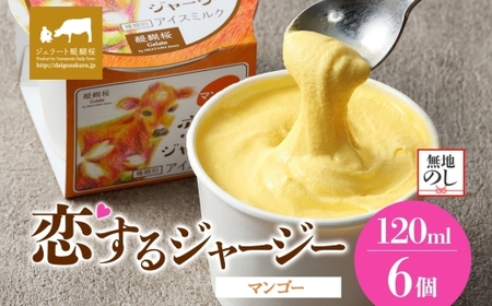 【ジェラート醍醐桜】＜熨斗有＞恋するジャージー マンゴー 6個セット / 岡山 真庭 醍醐桜 極上スイーツ 濃厚 プレゼント 贈答 デザート ギフト ジャージー牛 ミルク マンゴー ジェラート おやつ 子供から大人まで 冷凍 人気 贅沢 【jfg-daigo014n】