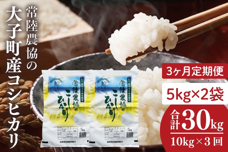 
                  【3ヶ月定期便】令和7年産　常陸農協の大子町産コシヒカリ5㎏×2袋 計10kg｜茨城県 大子町 お米 白米 精米 こしひかり ふっくら もっちり コンテスト受賞（AH017）
                