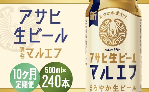 【10か月定期便】【福島のへそのまち　もとみや産】アサヒ生ビール（マルエフ）500ml×24本　【07214-0349】
