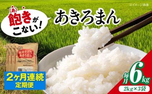 【全2回定期便】 米 盆地そだちあきろまん 6kg 令和7年産 白米 お米 ご飯 精米 あきろまん アキロマン ごはん ご飯 ライス 白飯 おこめ こめ おいしいお米 銘柄米 ブランド米 食卓 主食 料理 自炊 お弁当 おにぎり おむすび 朝食 甘み つや 小分け おいしい 送料無料 産地直送 国産  定期便 広島県産 三次市 / 福田農場 [APBM006]