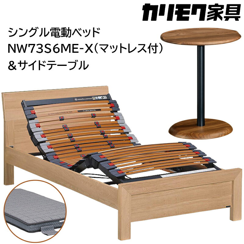 【ふるさと納税】[カリモク家具] シングル電動ベッド NW73モデル(マットレス付)【NW73S6M※-X・NN80S5CO】＆サイドテーブル｜電動 ベッド サイドテーブル 高級 おしゃれ 家具 マットレス カリモク karimoku シングル ベット 愛知 東浦町 [AP129]