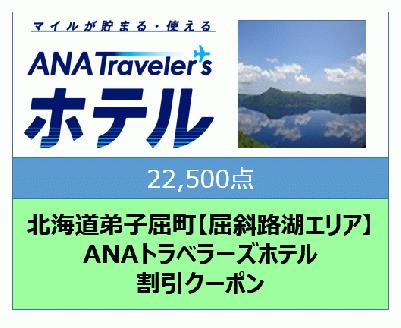 北海道弟子屈町【屈斜路湖エリア】ANAトラベラーズホテル割引クーポン（22,500点）