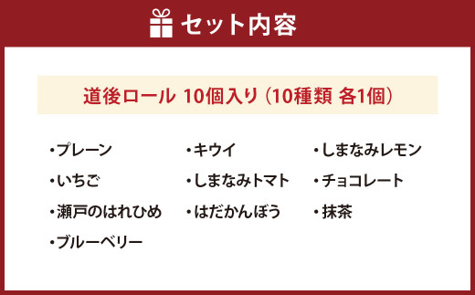 道後ロール 10個入り （プレーン ・ いちご ・ 瀬戸のはれひめ ・ ブルーベリー ・ キウイ ・ しまなみトマト ・ はだかんぼう ・ しまなみレモン ・ チョコレート ・ 抹茶） ロールケーキ ケーキ スイーツ 冷凍ケーキ 洋菓子 お菓子 菓子 愛媛県 冷凍 （900）